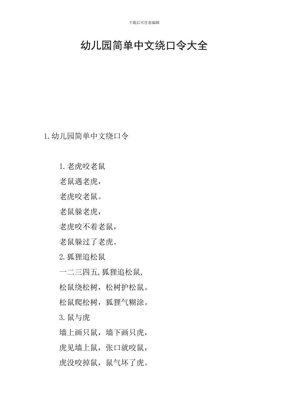 幼儿园简单中文绕口令大全_第1页