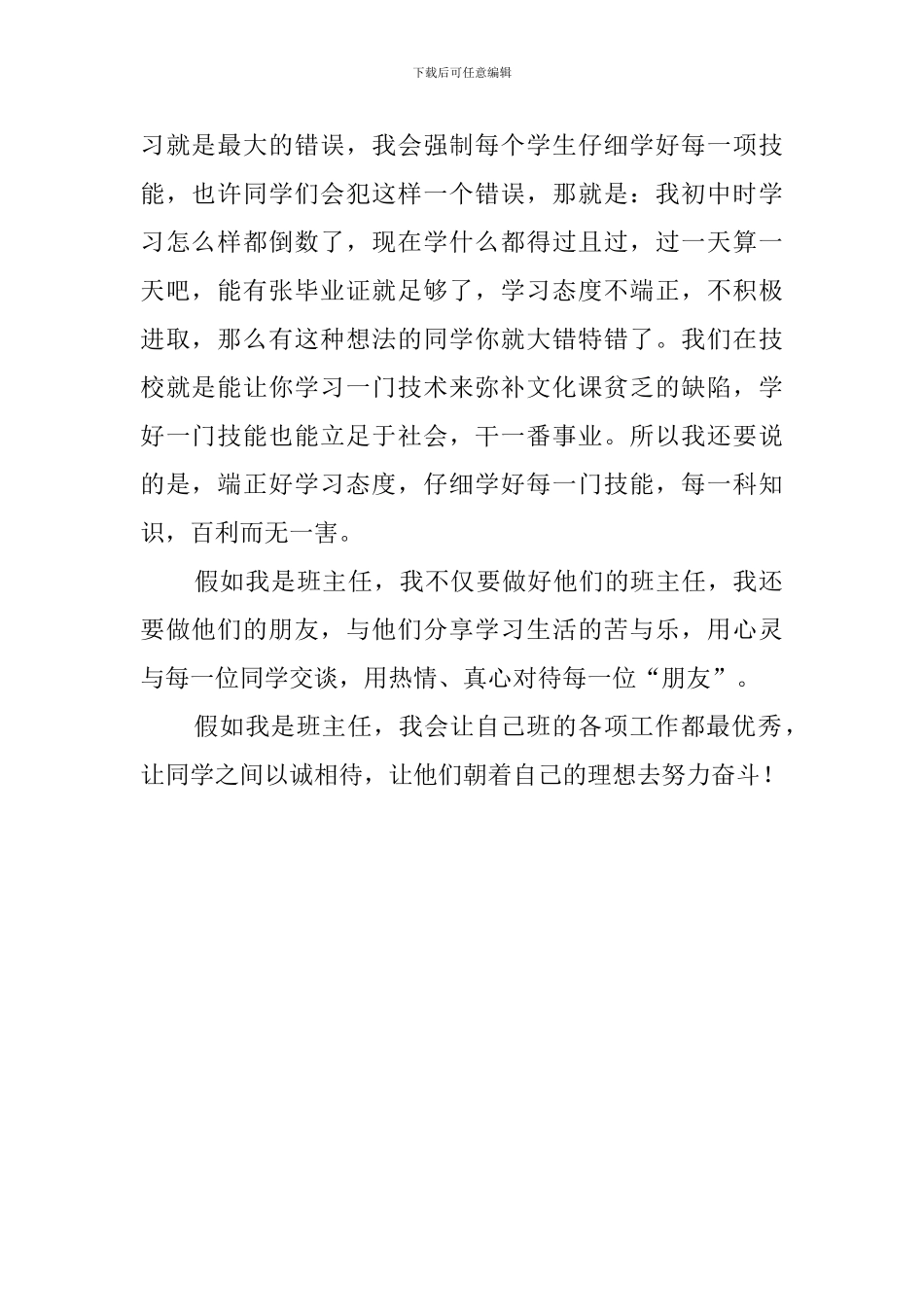 假如我是班主任初中生演讲稿850字_第2页