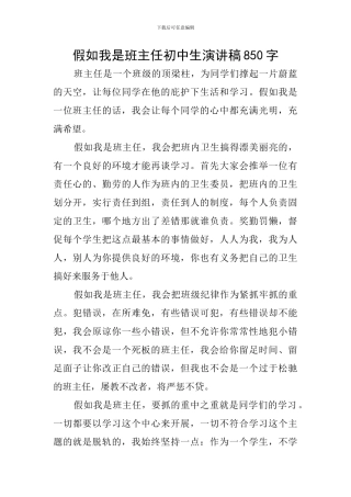 假如我是班主任初中生演讲稿850字