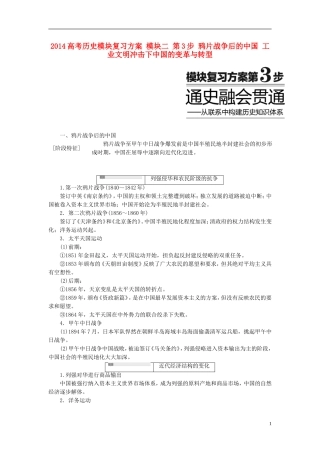 2014高考历史模块复习方案 模块二 第3步 鸦片战争后的中国 工业文明冲击下中国的变革与转型