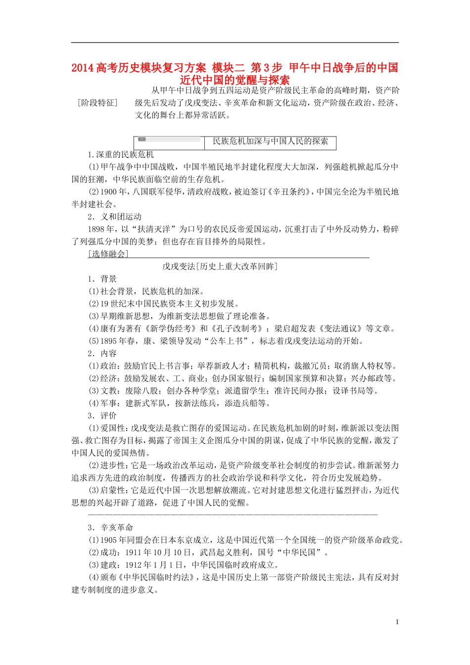 2014高考历史模块复习方案 模块二 第3步 甲午中日战争后的中国 近代中国的觉醒与探索_第1页
