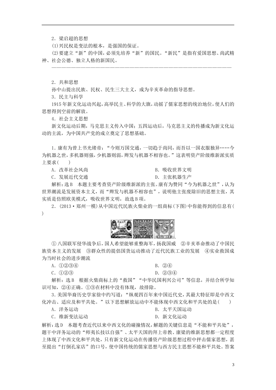 2014高考历史模块复习方案 模块二 第3步 甲午中日战争后的中国 近代中国的觉醒与探索_第3页