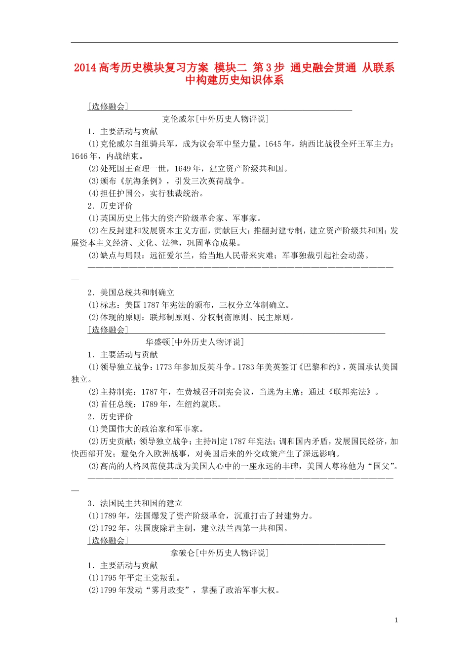 2014高考历史模块复习方案 模块二 第3步 通史融会贯通 从联系中构建历史知识体系_第1页