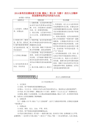 2014高考历史模块复习方案 模块二 第2步 专题十 西方人文精神的发展和世界近代科技与文化