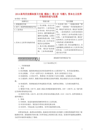 2014高考历史模块复习方案 模块二 第2步 专题九 资本主义世界市场的形成与发展