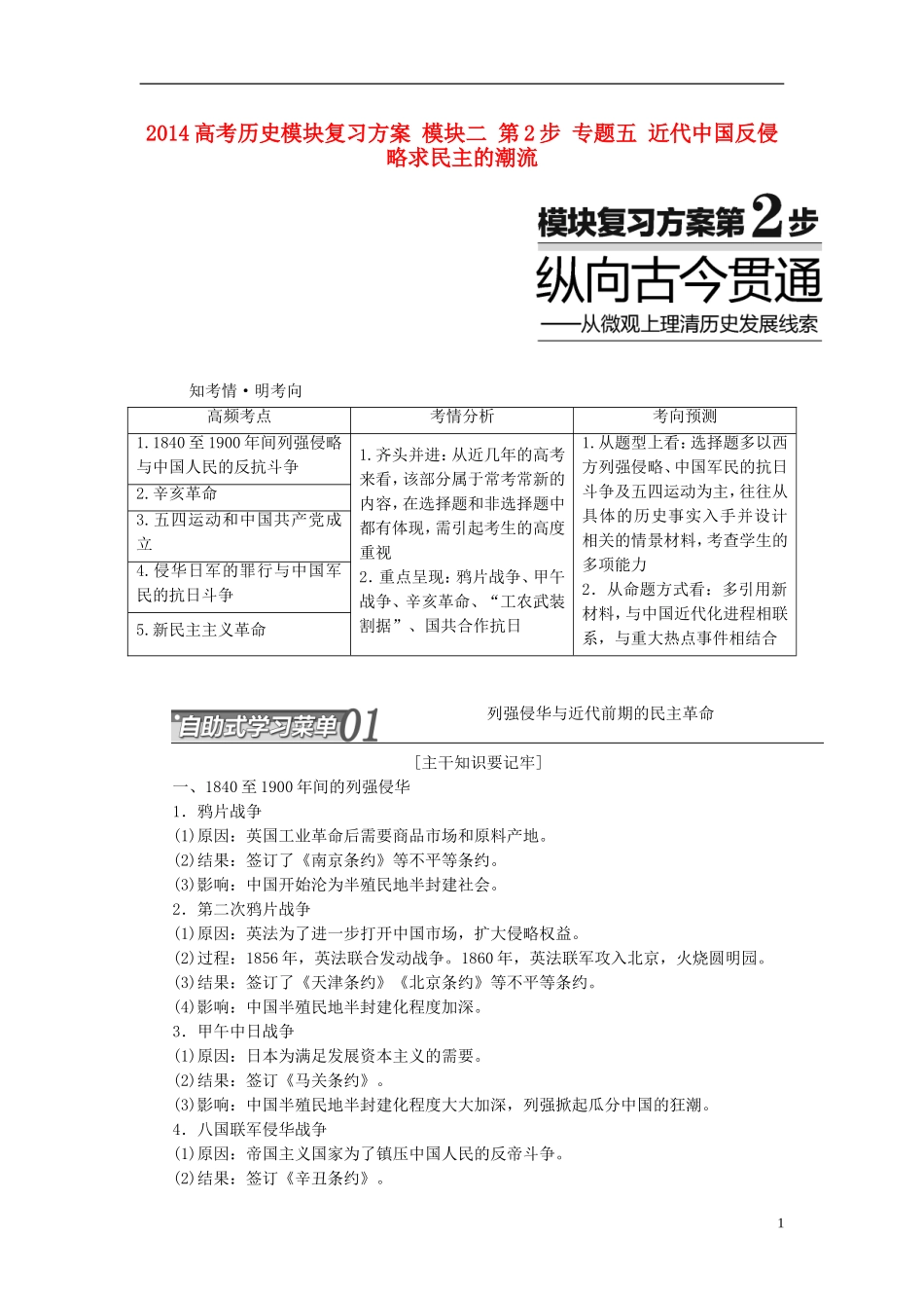 2014高考历史模块复习方案 模块二 第2步 专题五 近代中国反侵略求民主的潮流_第1页