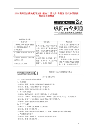 2014高考历史模块复习方案 模块二 第2步 专题五 近代中国反侵略求民主的潮流