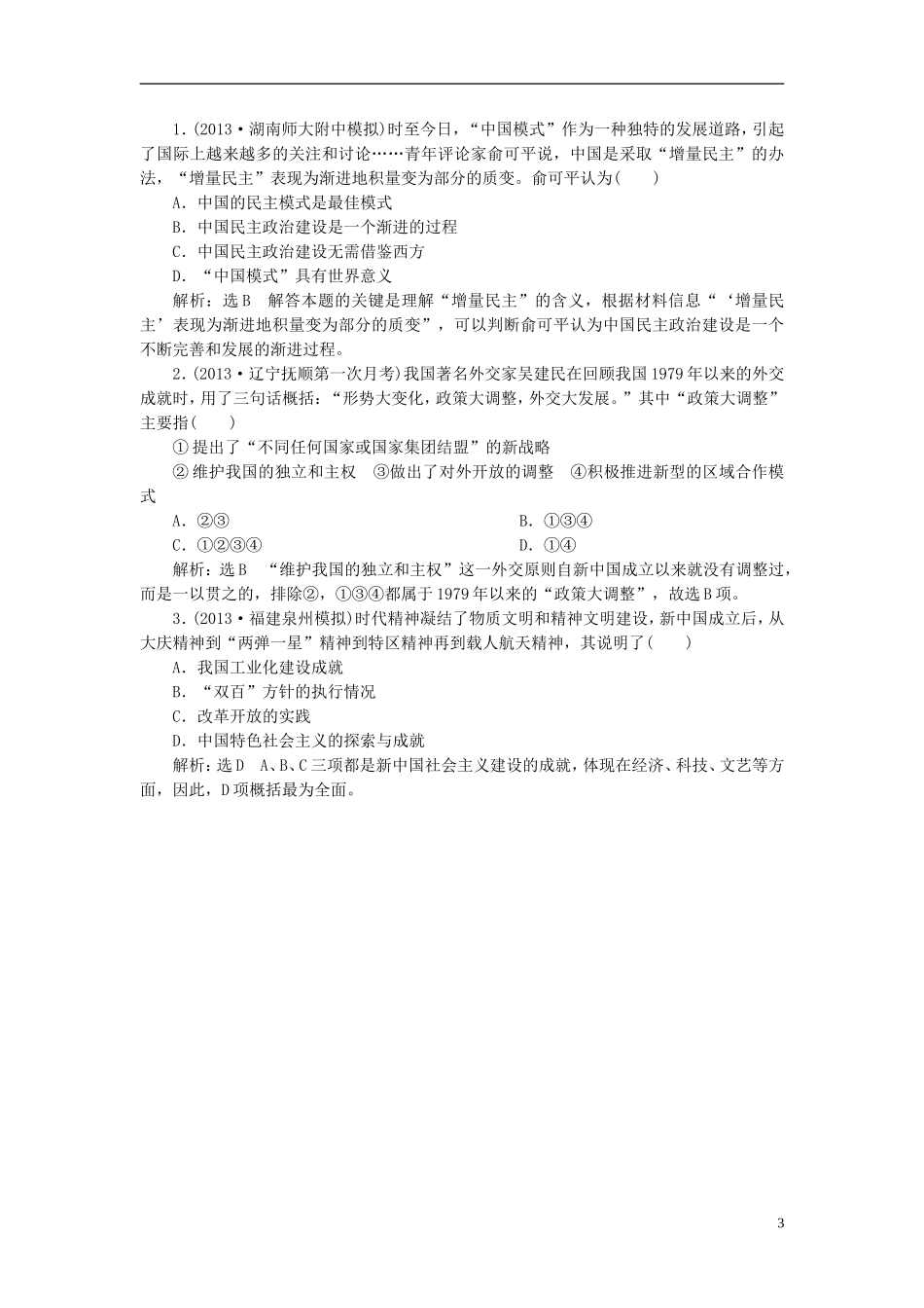 2014高考历史模块复习方案 模块三 第3步 改革开放新时期 中国的现代化建设道路的探索_第3页