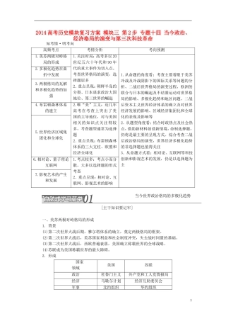 2014高考历史模块复习方案 模块三 第2步 专题十四 当今政治、经济格局的演变与第三次科技革命