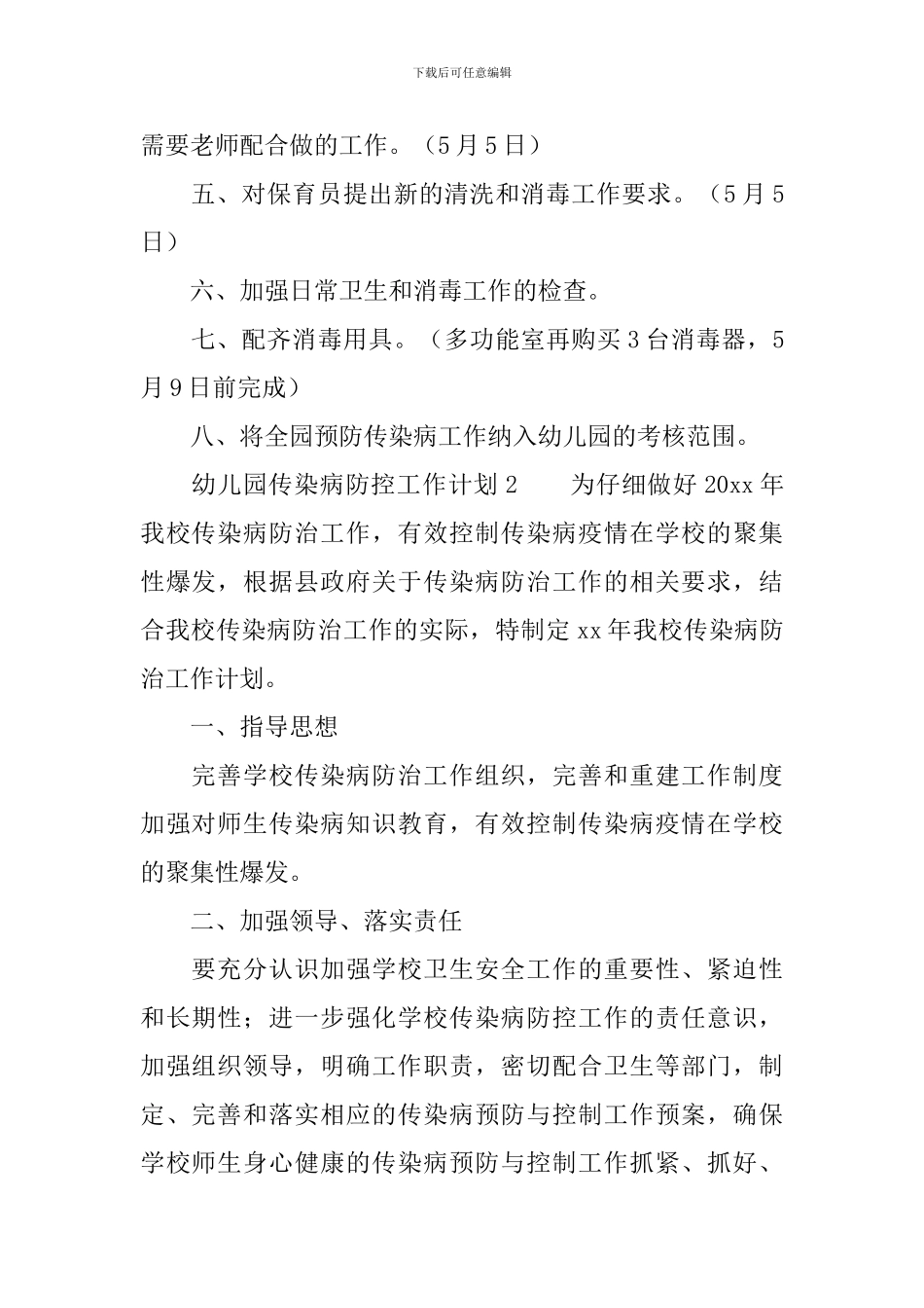 幼儿园传染病防控工作计划_第2页