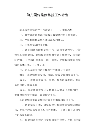 幼儿园传染病防控工作计划
