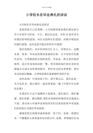 小学校长在毕业典礼的讲话