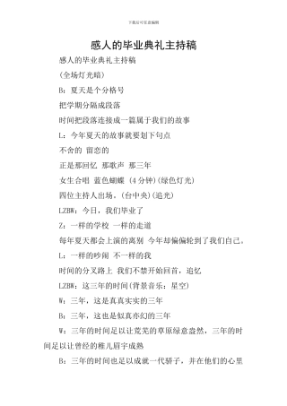 感人的毕业典礼主持稿