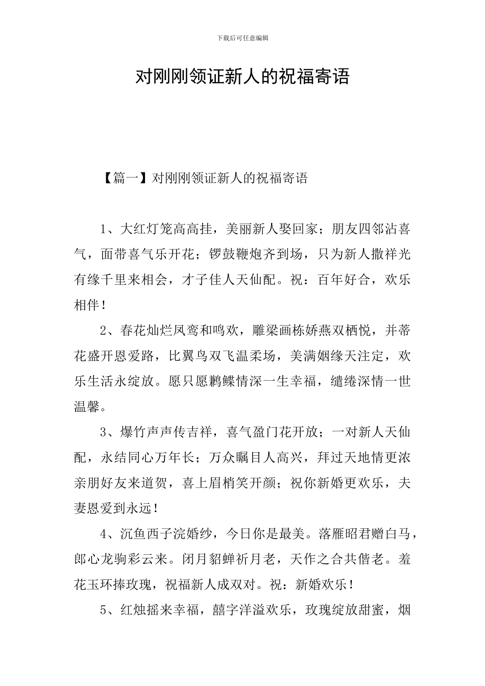 对刚刚领证新人的祝福寄语_第1页