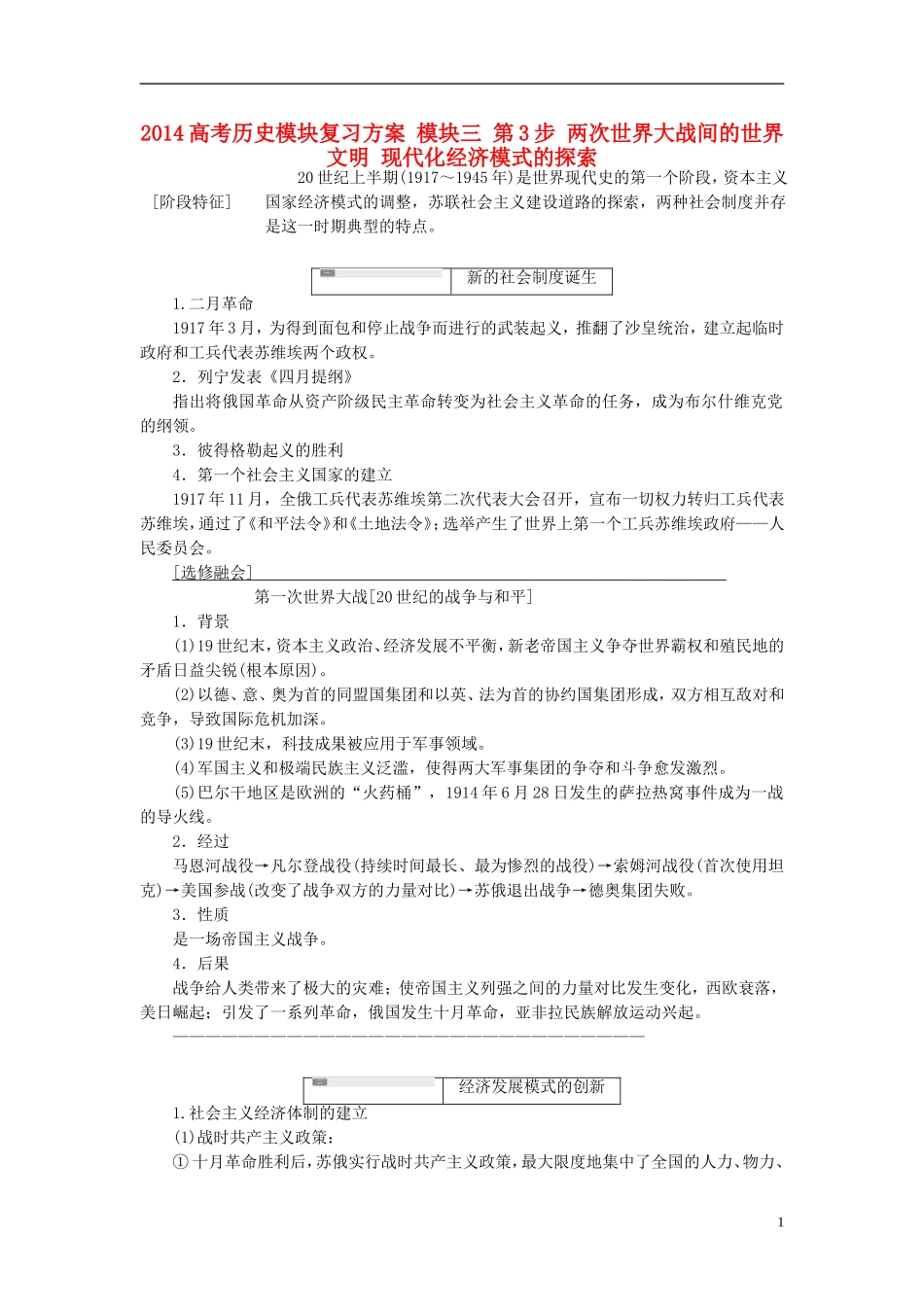 2014高考历史模块复习方案 模块三 第3步 两次世界大战间的世界文明 现代化经济模式的探索_第1页