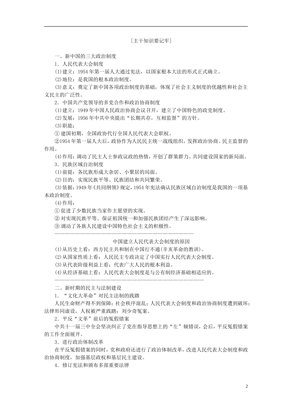 2014高考历史模块复习方案 模块三 第2步 专题十一 现代中国的政治建设、经济建设、祖国统一和外交成就_第2页