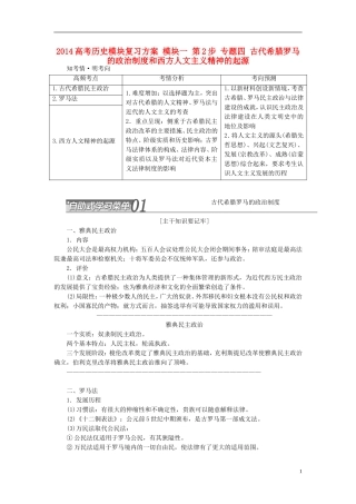 2014高考历史模块复习方案 模块一 第2步 专题四 古代希腊罗马的政治制度和西方人文主义精神的起源