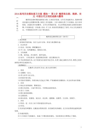 2014高考历史模块复习方案 模块一 第3步 魏晋南北朝、隋唐、宋元 中国古代文明的成熟与繁荣