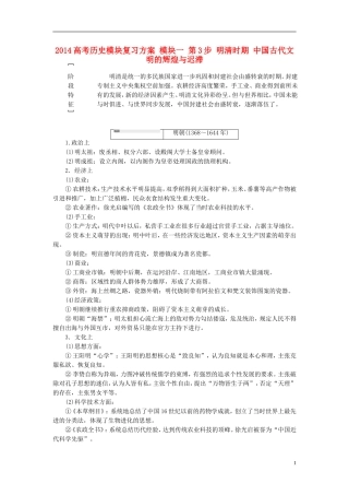 2014高考历史模块复习方案 模块一 第3步 明清时期 中国古代文明的辉煌与迟滞