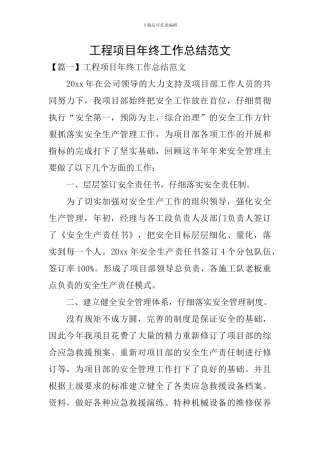 工程项目年终工作总结范文