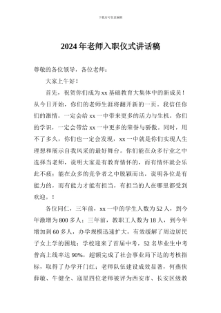 2024年教师入职仪式讲话稿