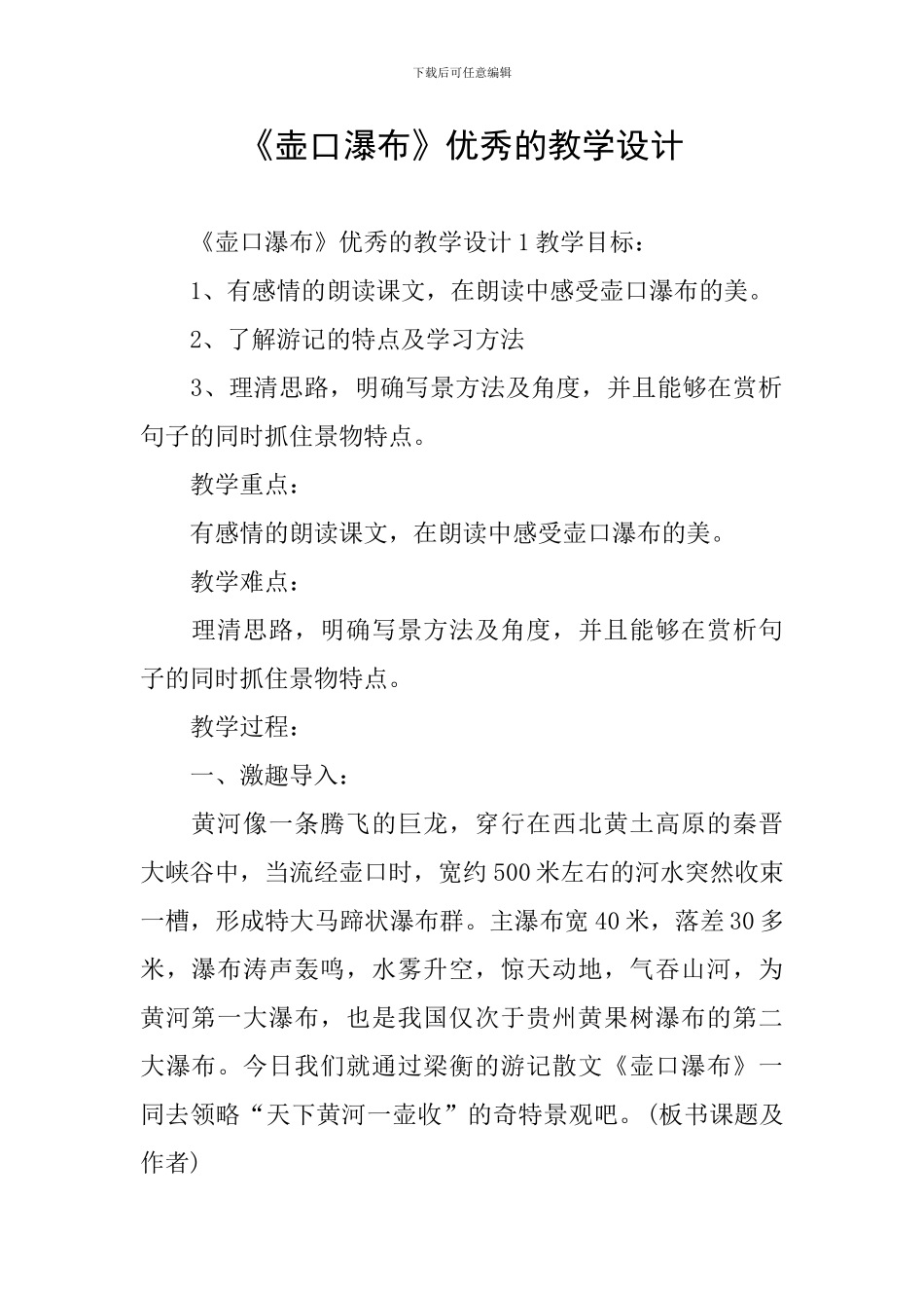 《壶口瀑布》优秀的教学设计_第1页