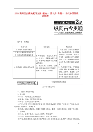 2014高考历史模块复习方案 模块一 第2步 专题一 古代中国的政治制度