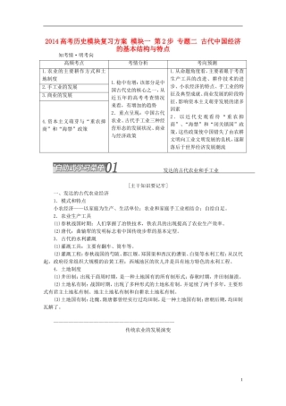 2014高考历史模块复习方案 模块一 第2步 专题二 古代中国经济的基本结构与特点