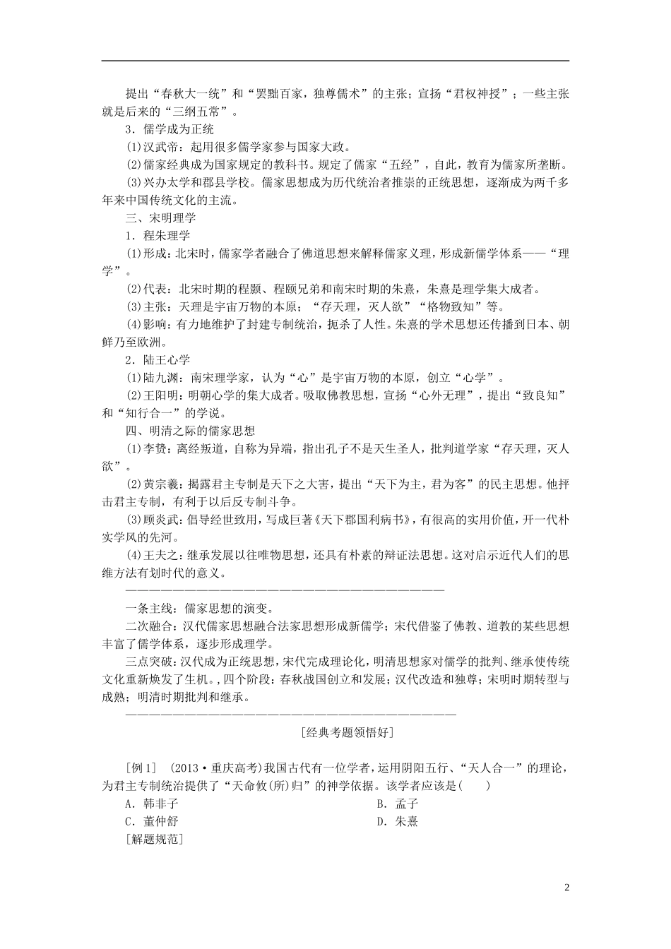 2014高考历史模块复习方案 模块一 第2步 专题三 中国传统文化主流思想的演变和古代中国的科学技术与文学艺术_第2页
