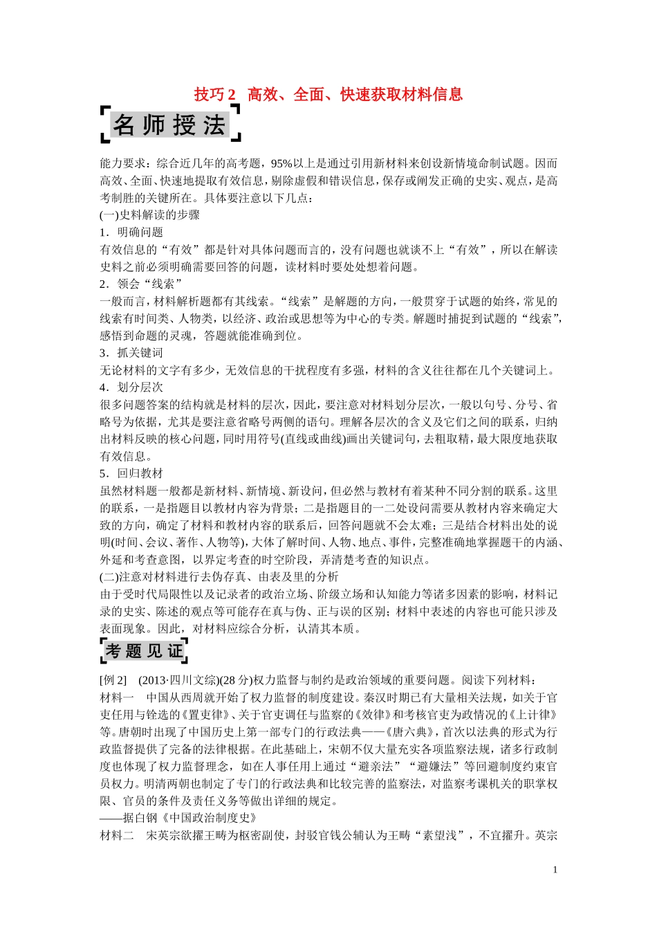 2014高考历史二轮强化提能 非选择题解题技巧 技巧2 高效、全面、快速获取材料信息_第1页