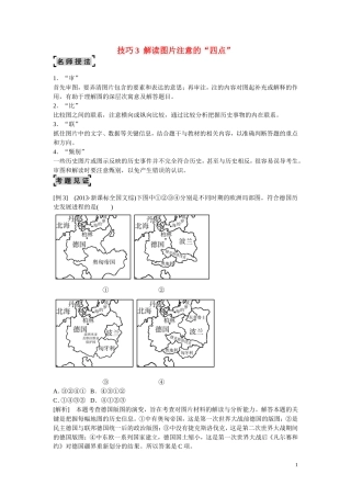 2014高考历史二轮强化提能 选择题解题技巧 技巧3 解读图片注意的“四点”