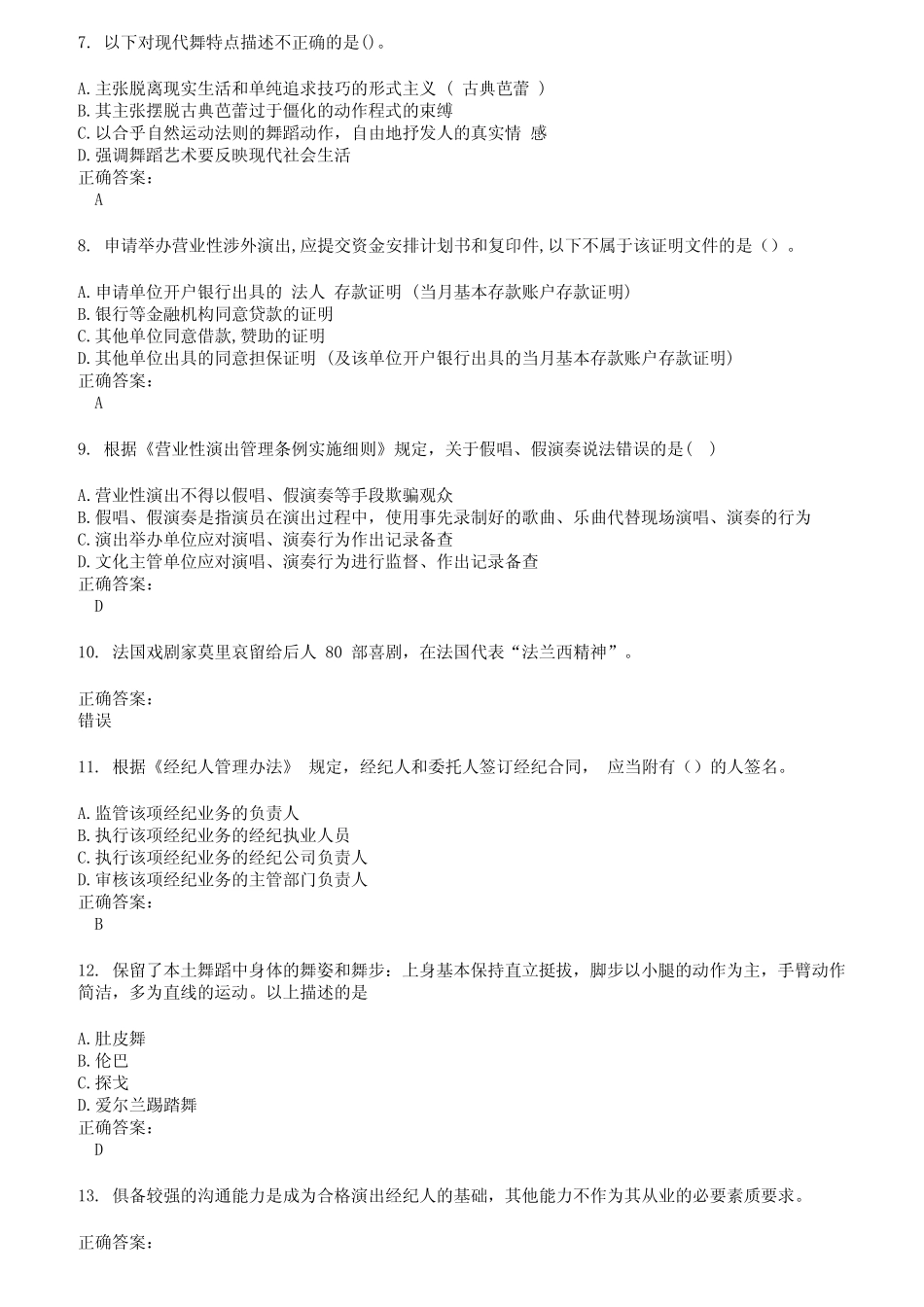2022～2023演出经纪人考试题库及答案第195期 _第2页