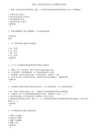 2022～2023演出经纪人考试题库及答案第195期 