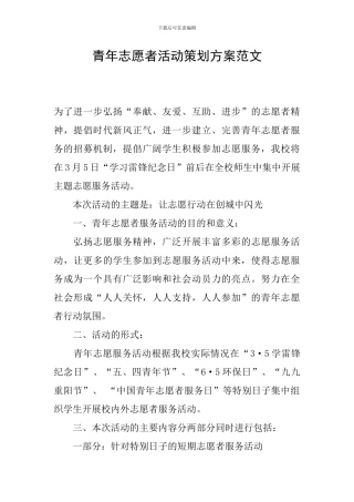 青年志愿者活动策划方案范文