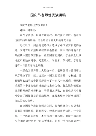 国庆节教师优秀演讲稿