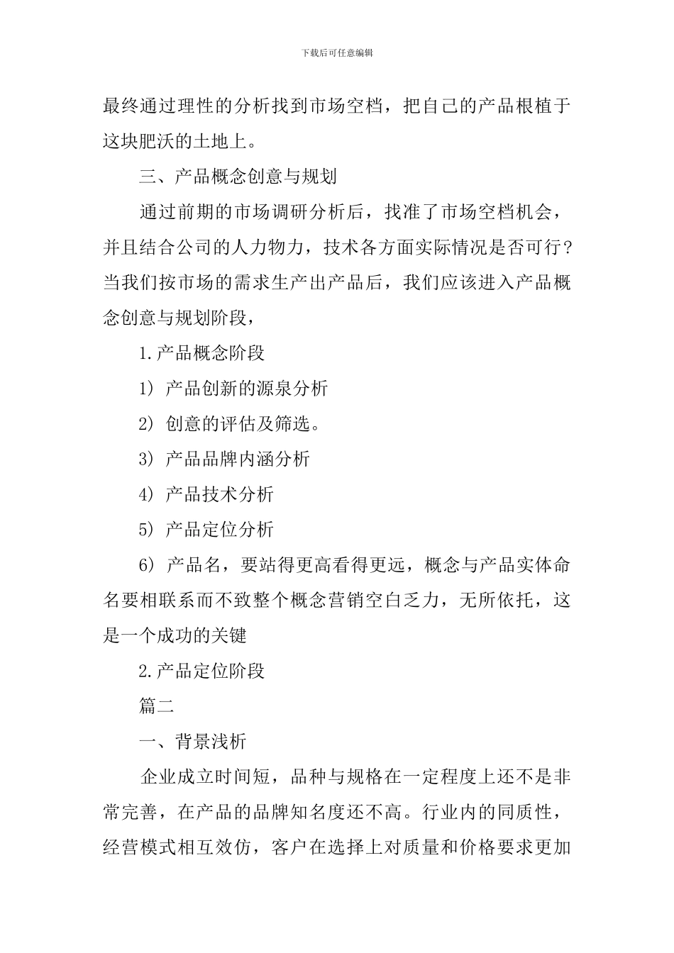 2024新产品推广方案范文模板_第2页