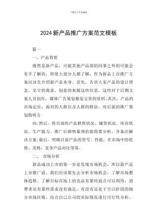 2024新产品推广方案范文模板