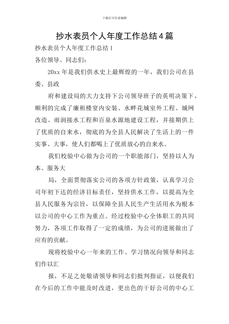 抄水表员个人年度工作总结4篇_第1页