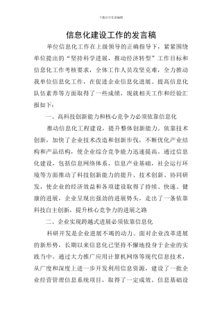 信息化建设工作的发言稿