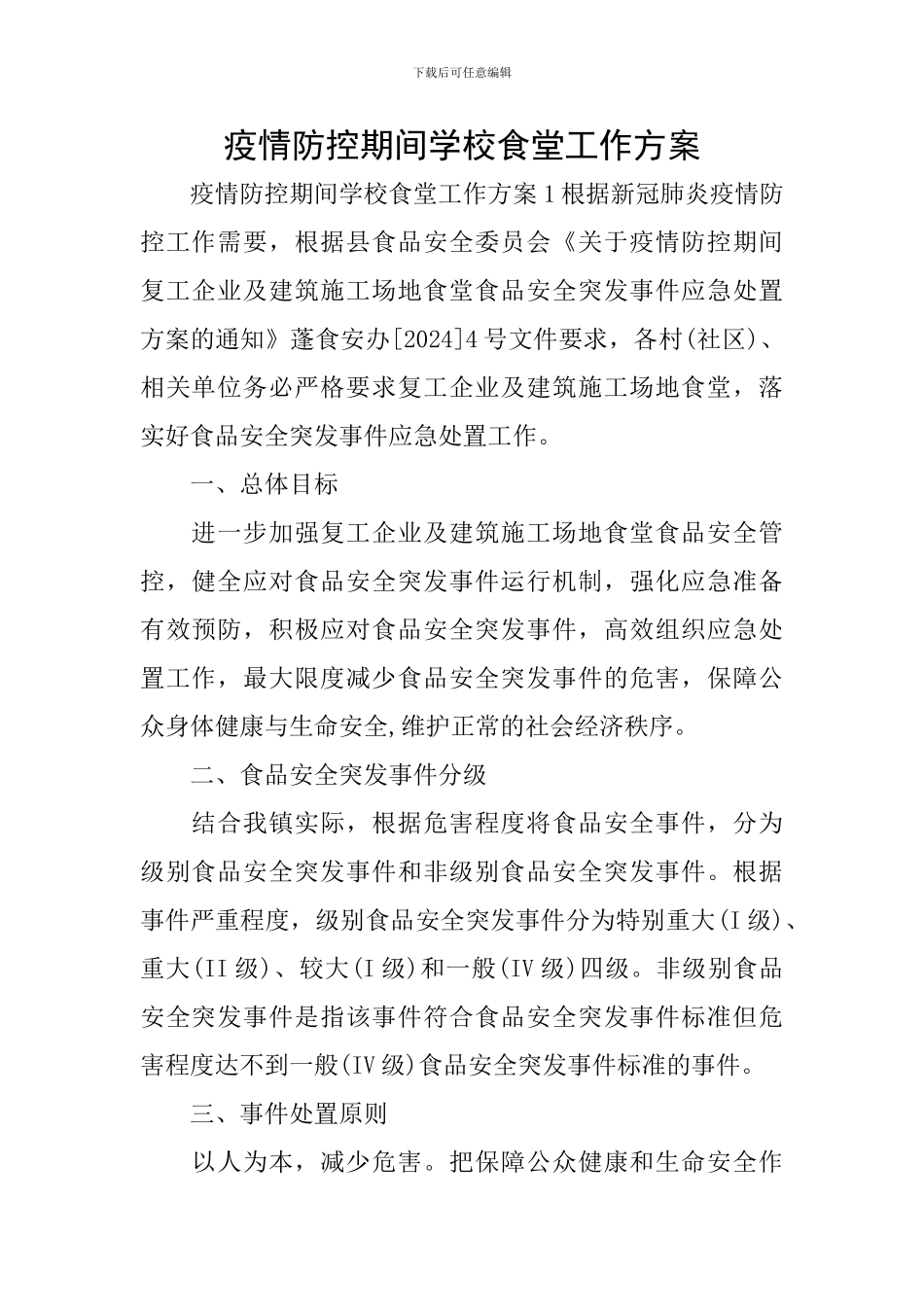 疫情防控期间学校食堂工作方案_第1页