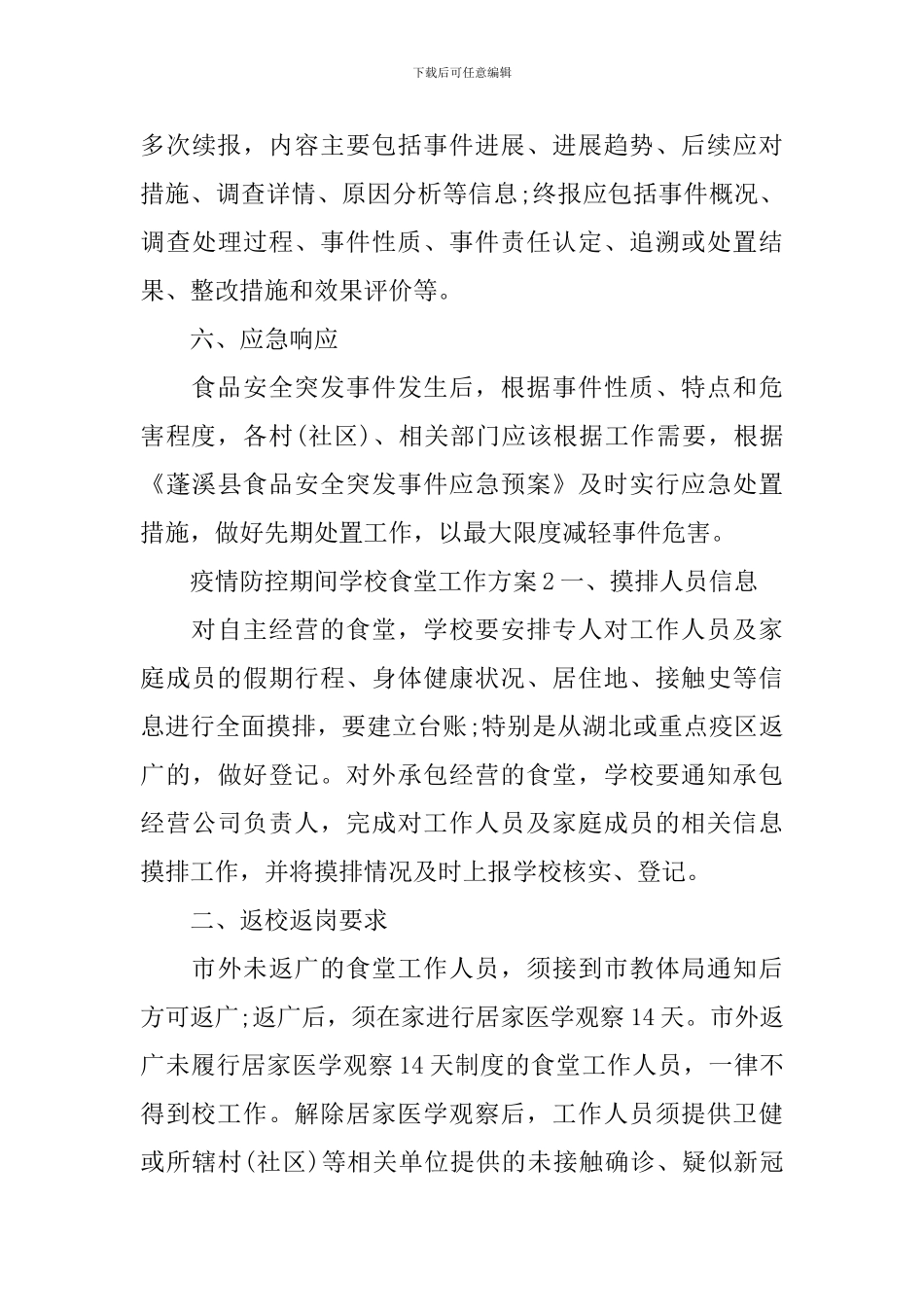 疫情防控期间学校食堂工作方案_第3页