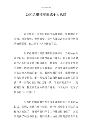 公司组织拓展训练个人总结