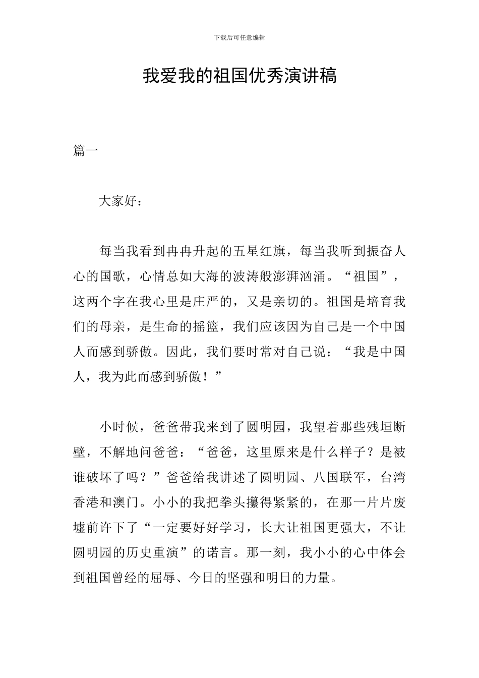我爱我的祖国优秀演讲稿_第1页