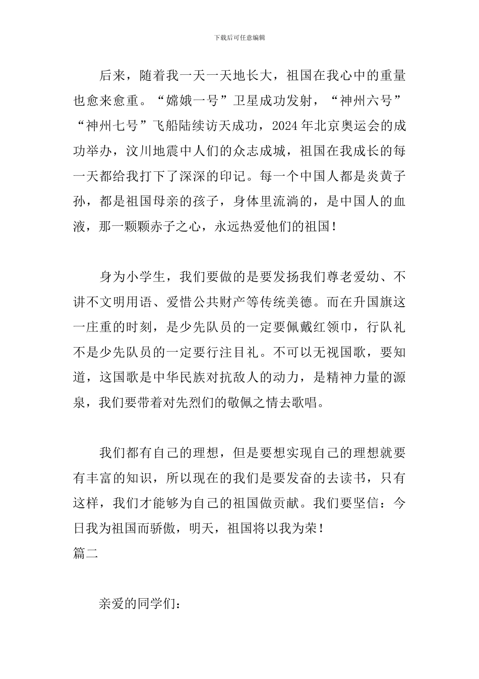 我爱我的祖国优秀演讲稿_第2页