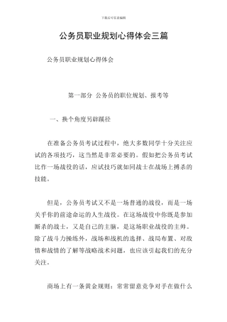 公务员职业规划心得体会三篇