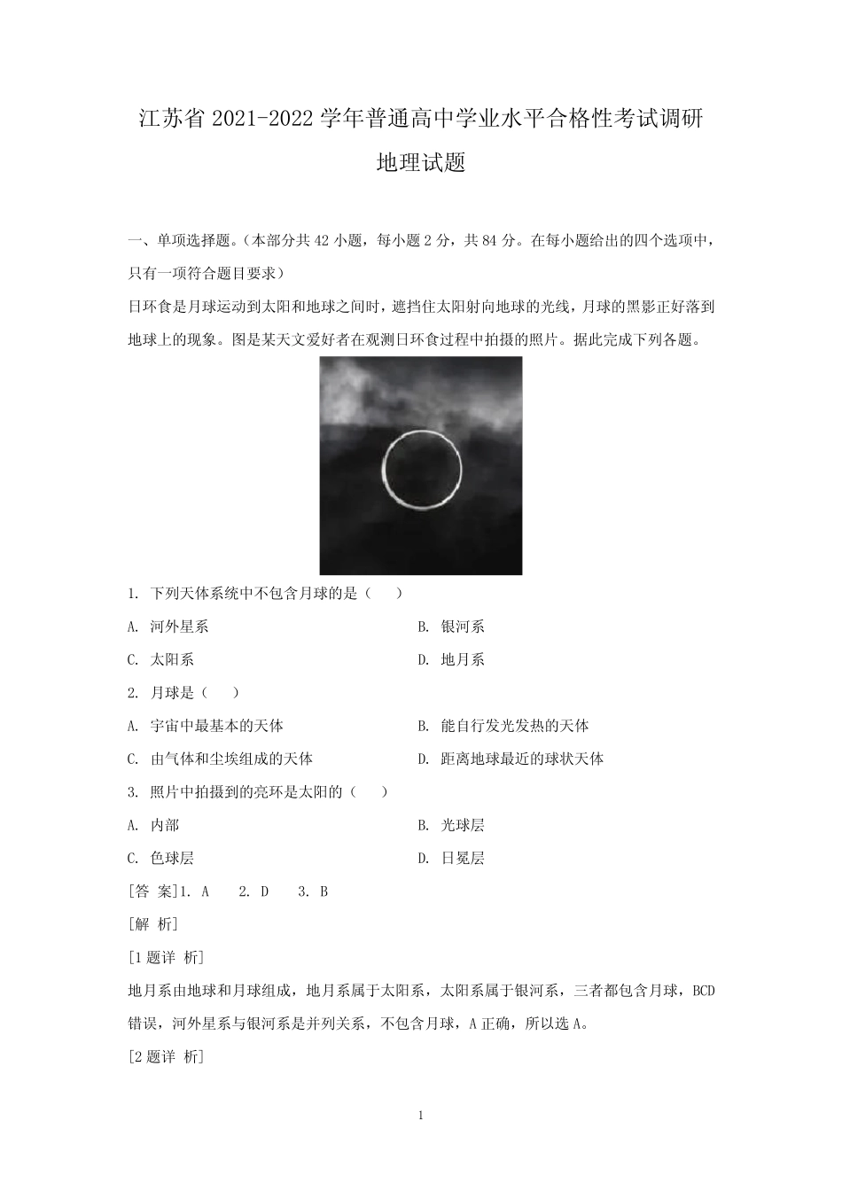 2021-2022学年江苏省普通高中学业水平合格性考试调研地理试题(解析版_第1页