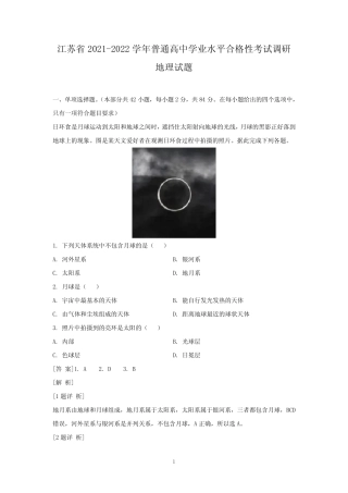 2021-2022学年江苏省普通高中学业水平合格性考试调研地理试题(解析版