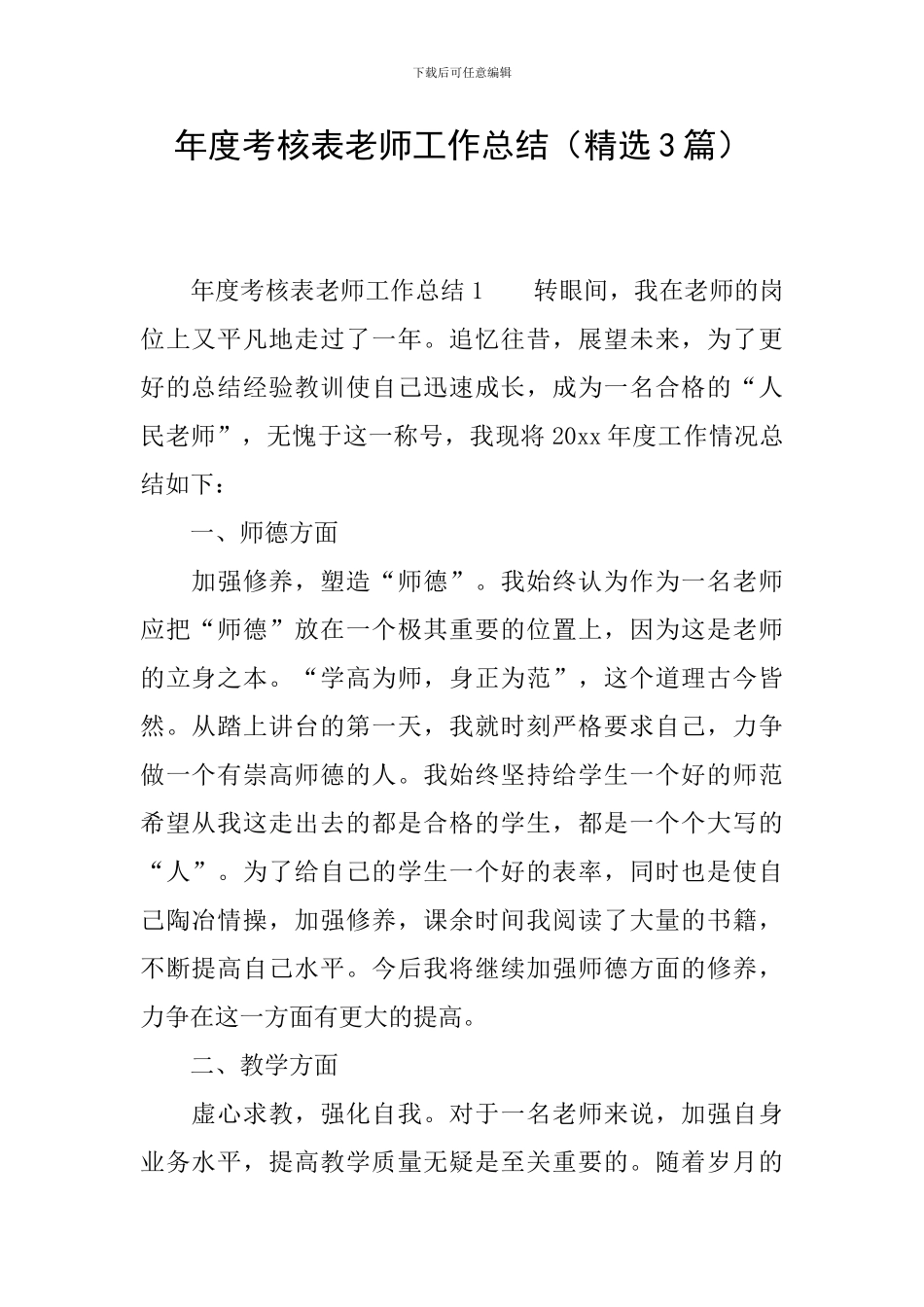 年度考核表教师工作总结_第1页