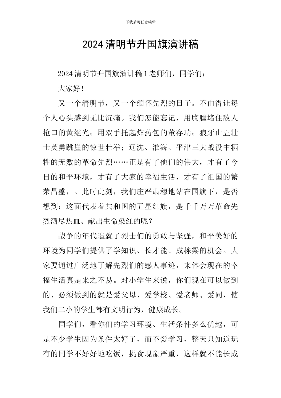 2024清明节升国旗演讲稿_第1页