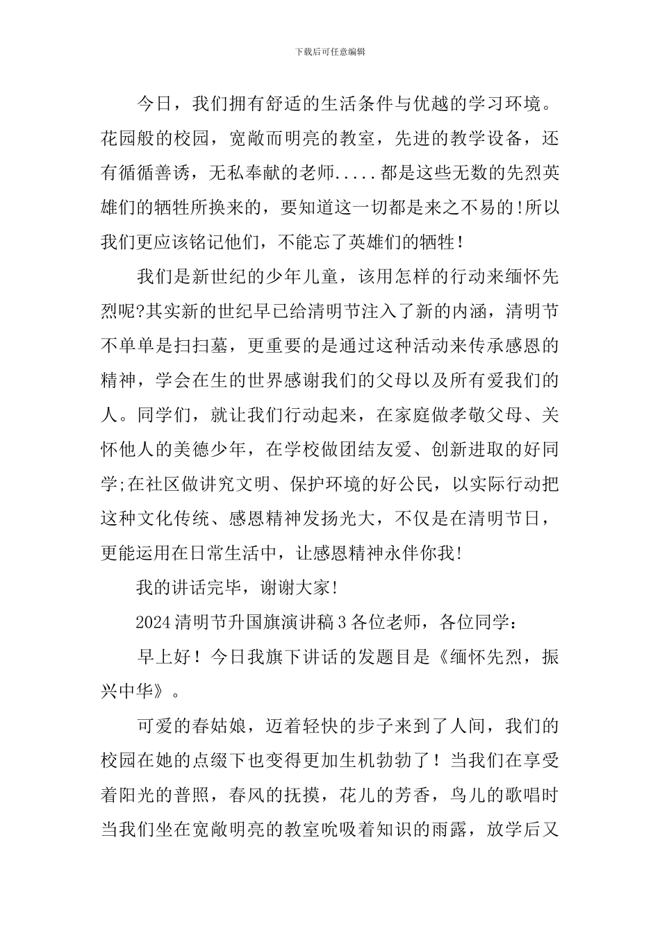 2024清明节升国旗演讲稿_第3页